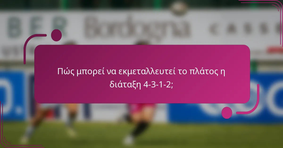 Πώς μπορεί να εκμεταλλευτεί το πλάτος η διάταξη 4-3-1-2;