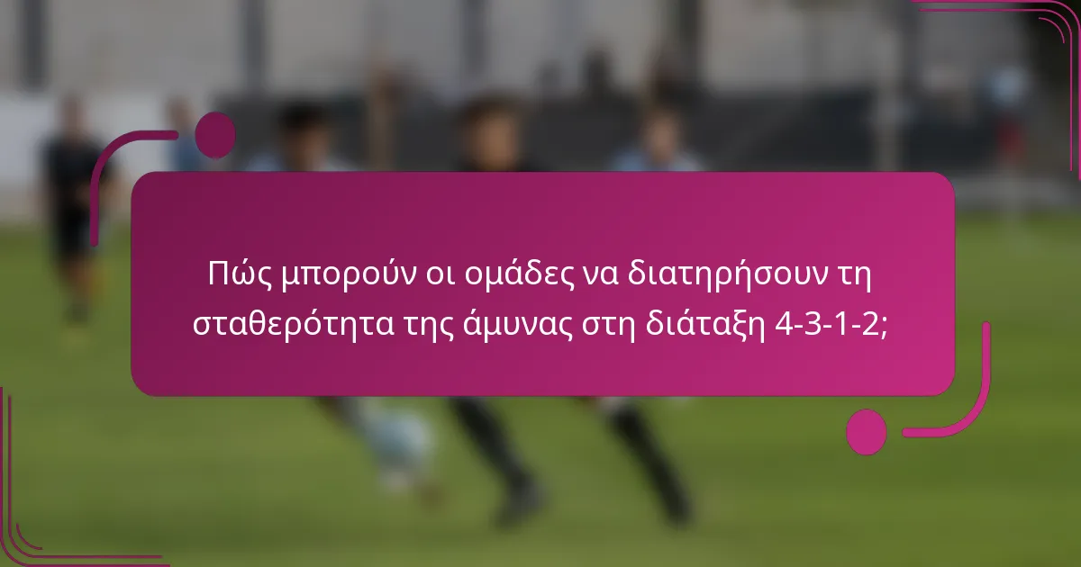 Πώς μπορούν οι ομάδες να διατηρήσουν τη σταθερότητα της άμυνας στη διάταξη 4-3-1-2;