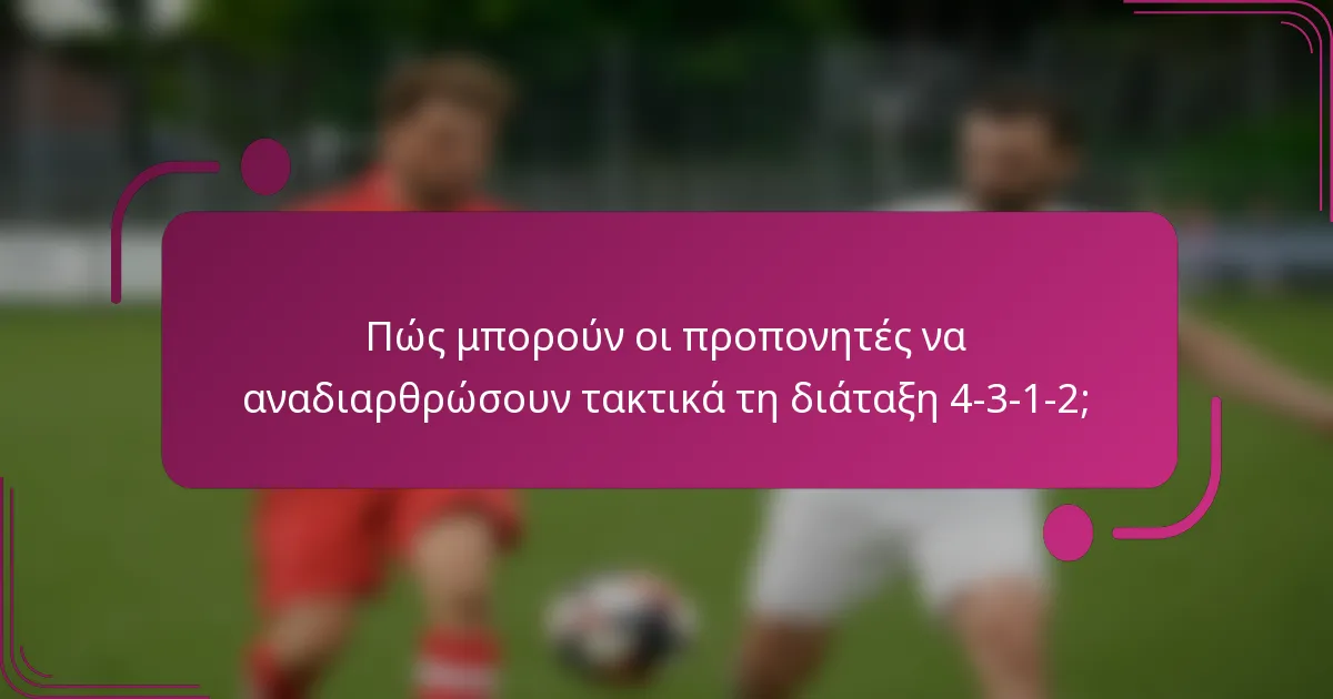 Πώς μπορούν οι προπονητές να αναδιαρθρώσουν τακτικά τη διάταξη 4-3-1-2;