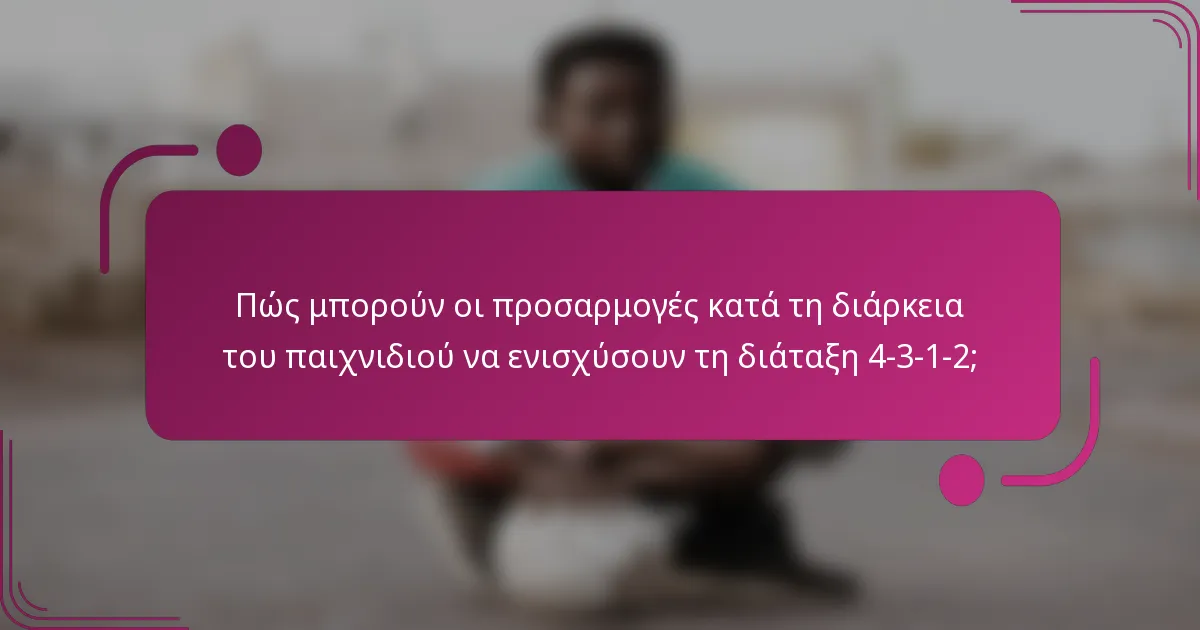 Πώς μπορούν οι προσαρμογές κατά τη διάρκεια του παιχνιδιού να ενισχύσουν τη διάταξη 4-3-1-2;