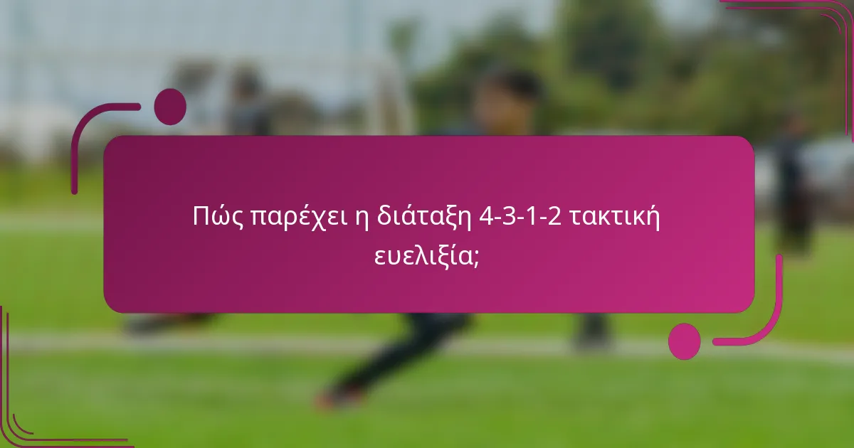 Πώς παρέχει η διάταξη 4-3-1-2 τακτική ευελιξία;