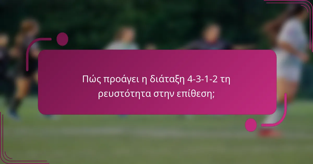 Πώς προάγει η διάταξη 4-3-1-2 τη ρευστότητα στην επίθεση;