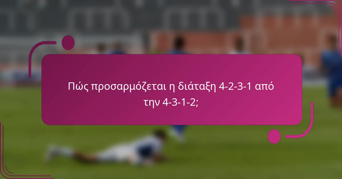 Πώς προσαρμόζεται η διάταξη 4-2-3-1 από την 4-3-1-2;