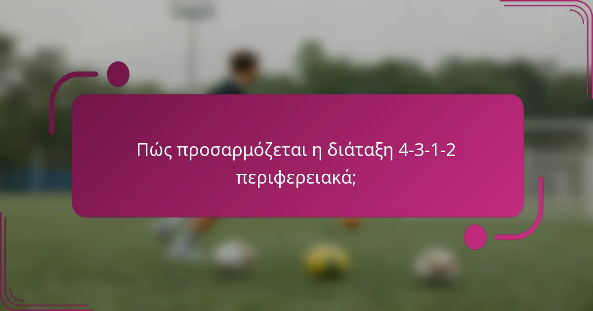 Πώς προσαρμόζεται η διάταξη 4-3-1-2 περιφερειακά;
