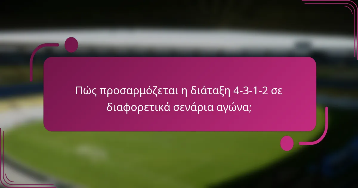 Πώς προσαρμόζεται η διάταξη 4-3-1-2 σε διαφορετικά σενάρια αγώνα;