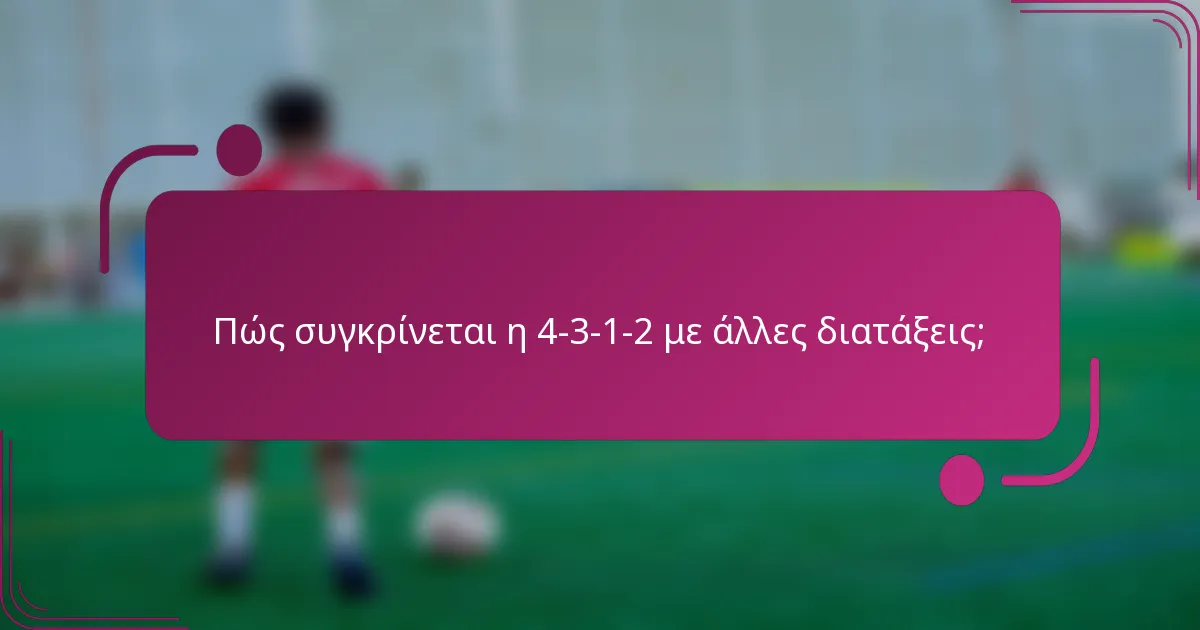 Πώς συγκρίνεται η 4-3-1-2 με άλλες διατάξεις;