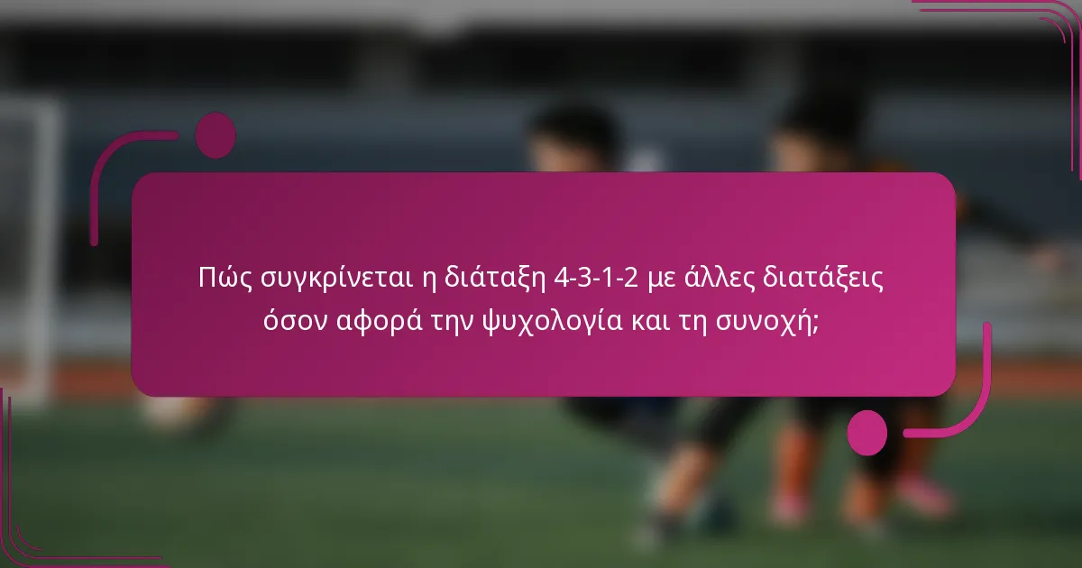 Πώς συγκρίνεται η διάταξη 4-3-1-2 με άλλες διατάξεις όσον αφορά την ψυχολογία και τη συνοχή;