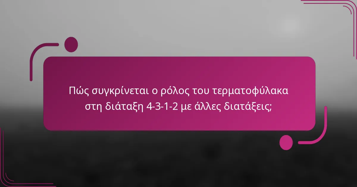 Πώς συγκρίνεται ο ρόλος του τερματοφύλακα στη διάταξη 4-3-1-2 με άλλες διατάξεις;
