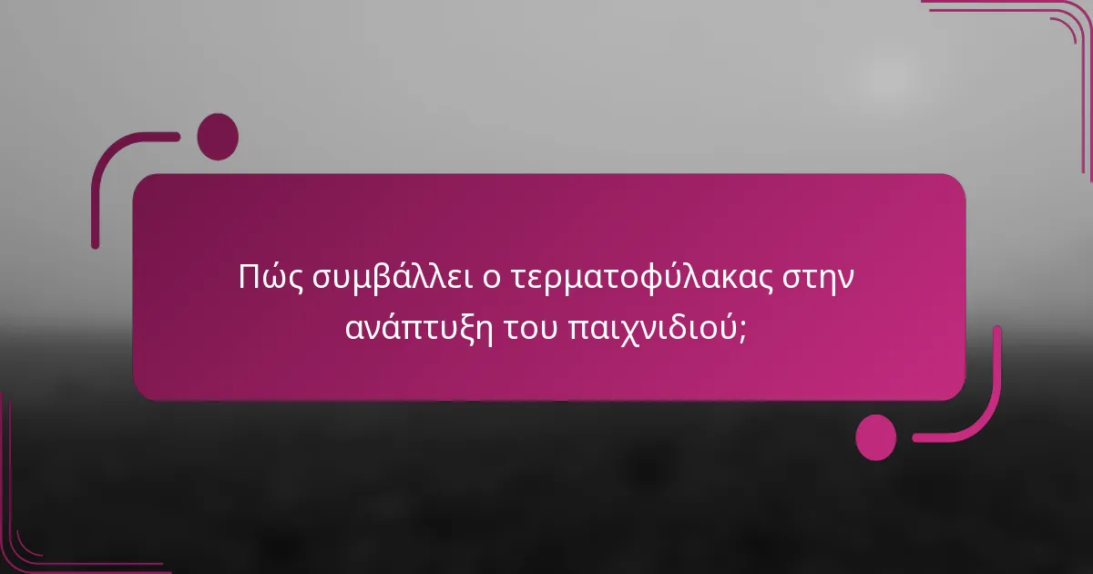 Πώς συμβάλλει ο τερματοφύλακας στην ανάπτυξη του παιχνιδιού;
