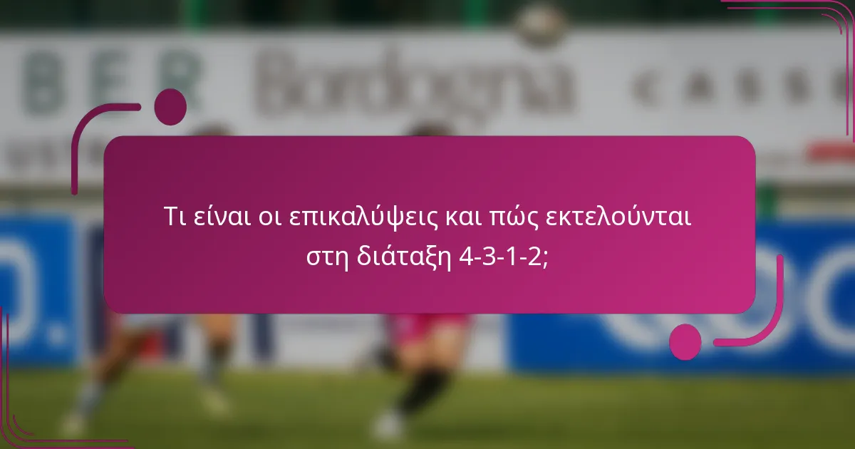 Τι είναι οι επικαλύψεις και πώς εκτελούνται στη διάταξη 4-3-1-2;